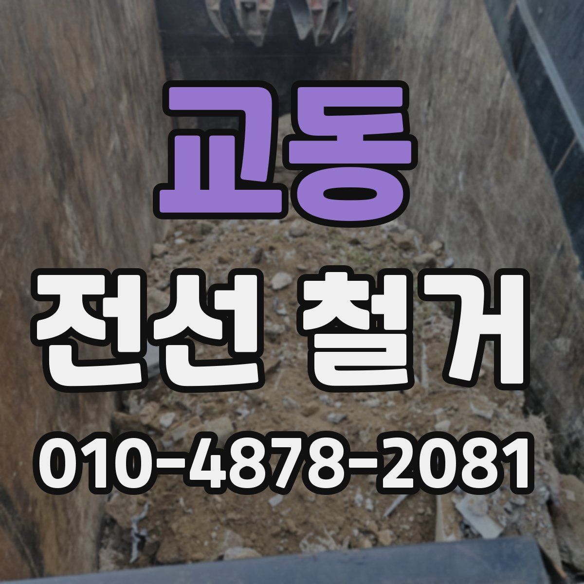 교동 전선 철거