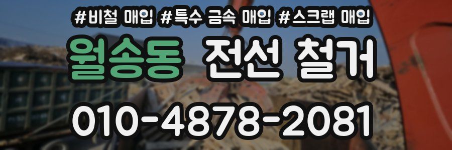 월송동 전선 철거