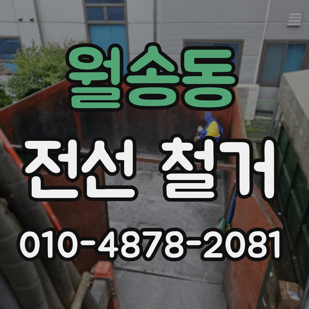 월송동 전선 철거