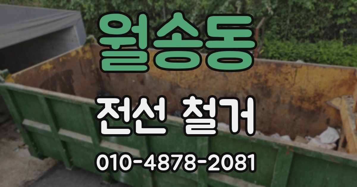 월송동 전선 철거