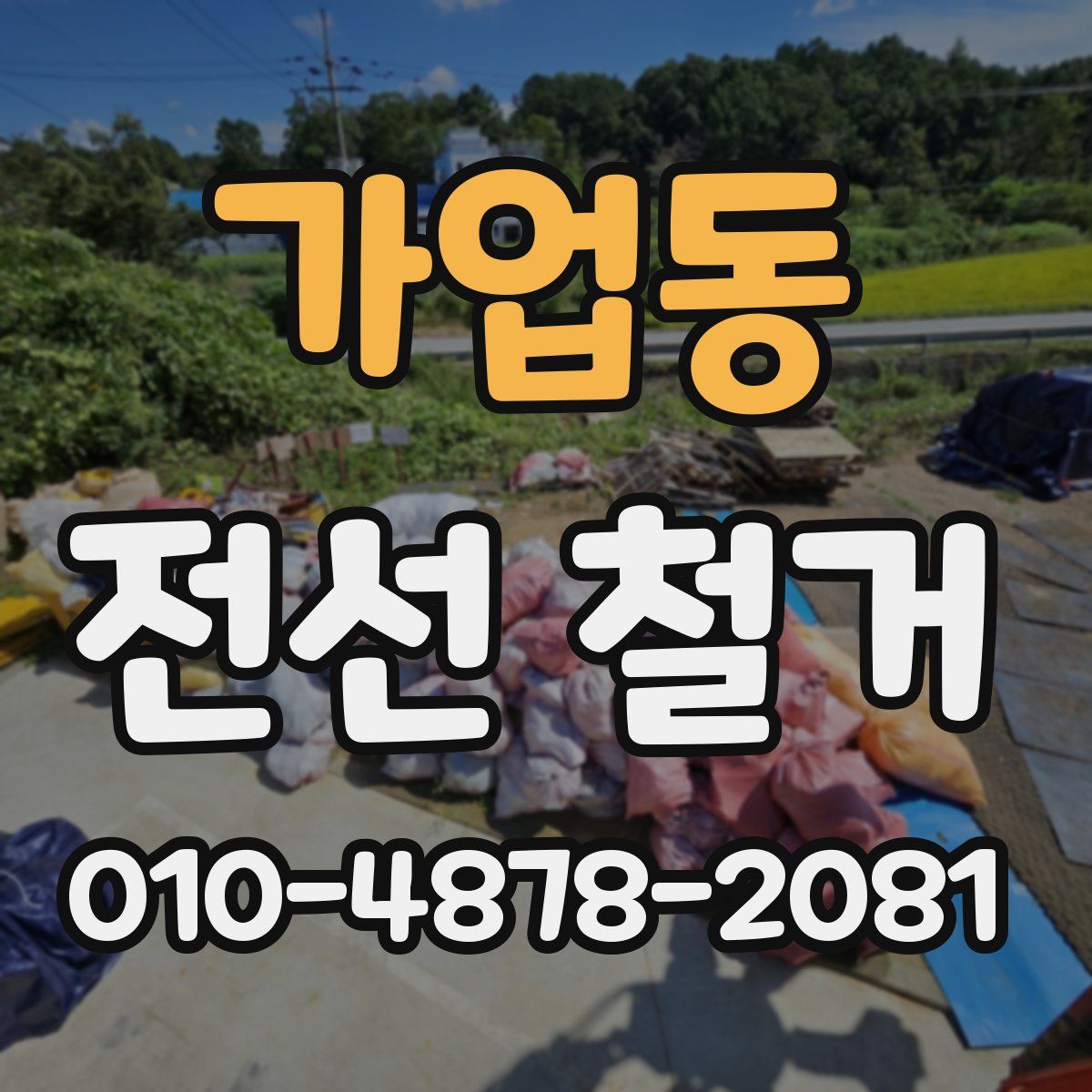 가업동 전선 철거