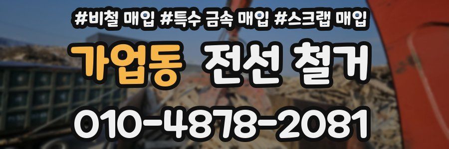 가업동 전선 철거