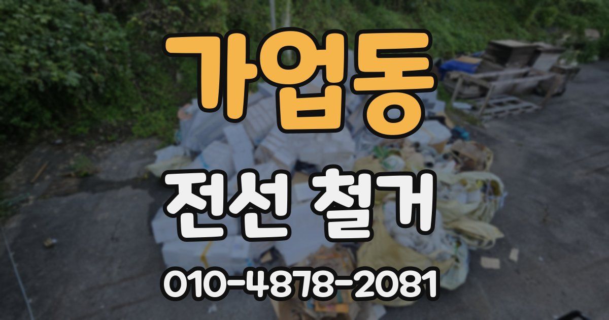 가업동 전선 철거