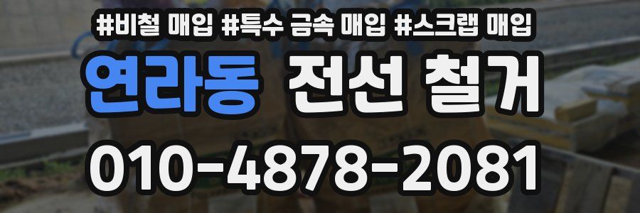 연라동 전선 철거
