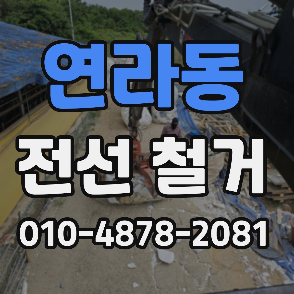 연라동 전선 철거
