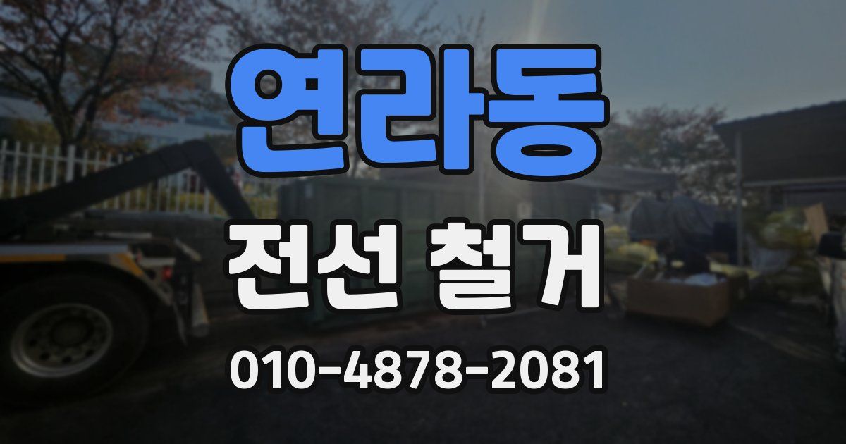 연라동 전선 철거