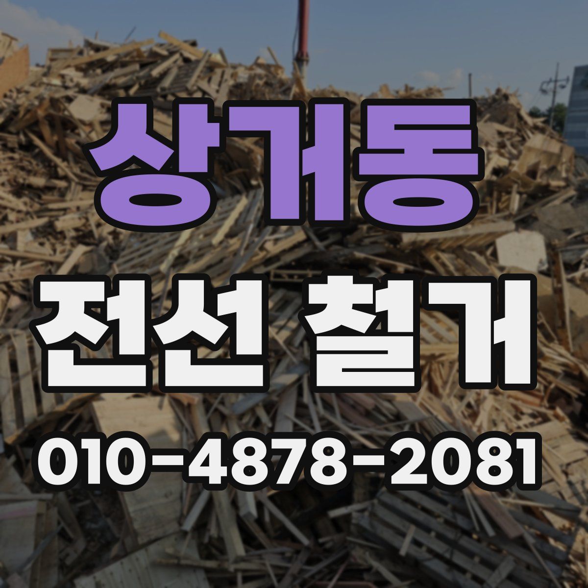 상거동 전선 철거
