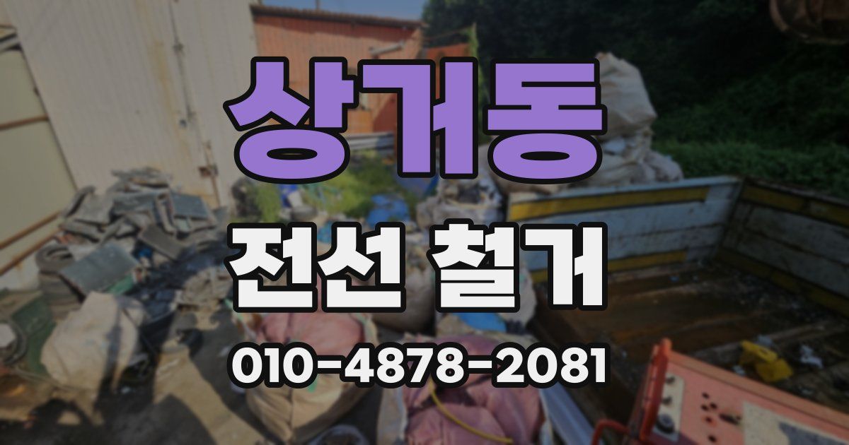 상거동 전선 철거