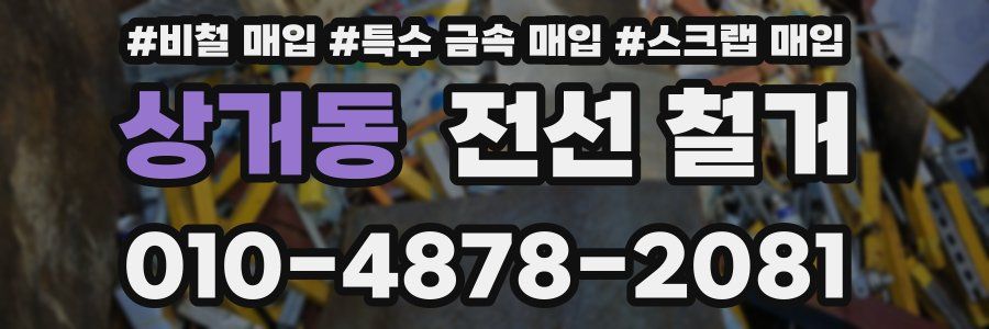 상거동 전선 철거