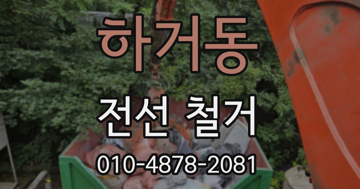 하거동 전선 철거