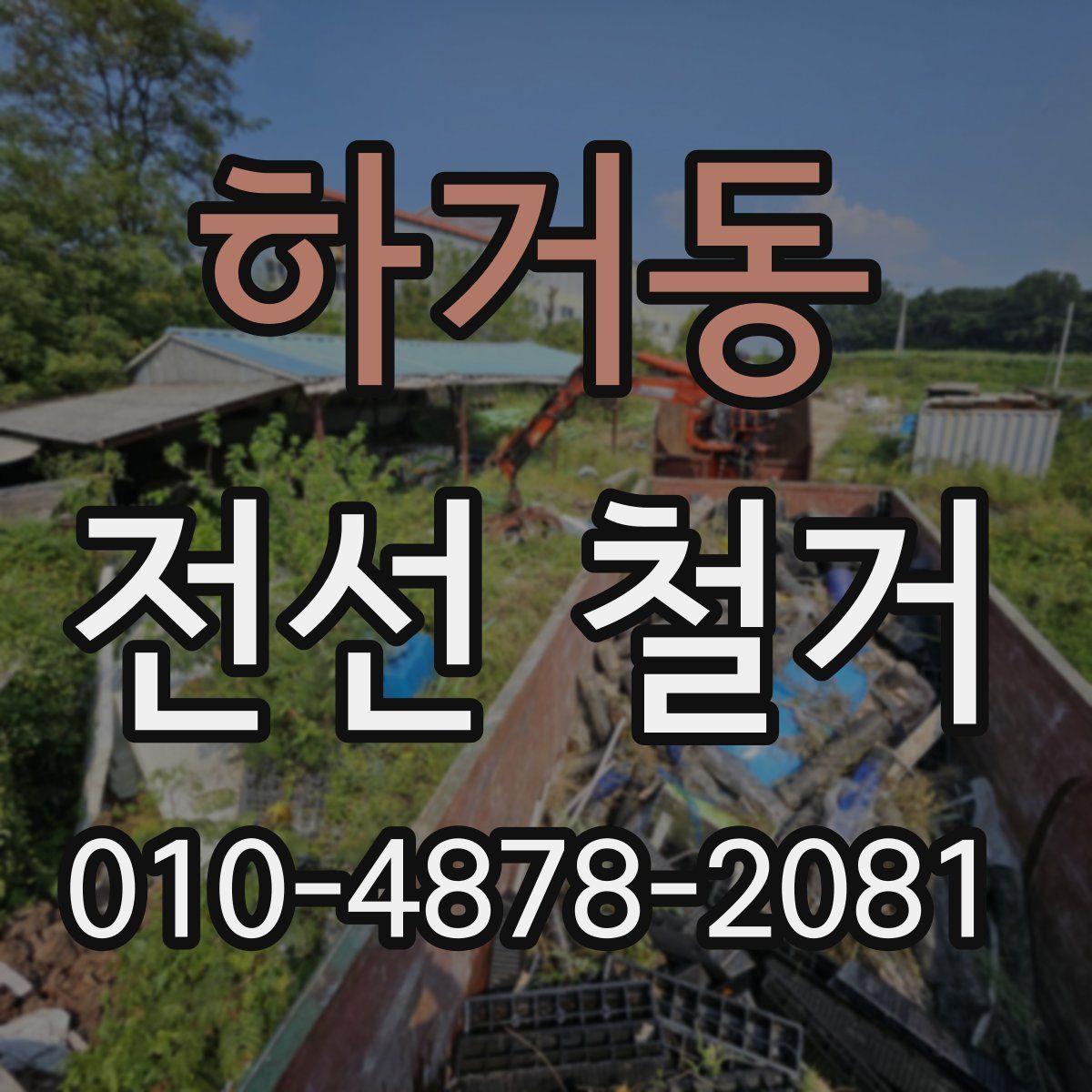 하거동 전선 철거