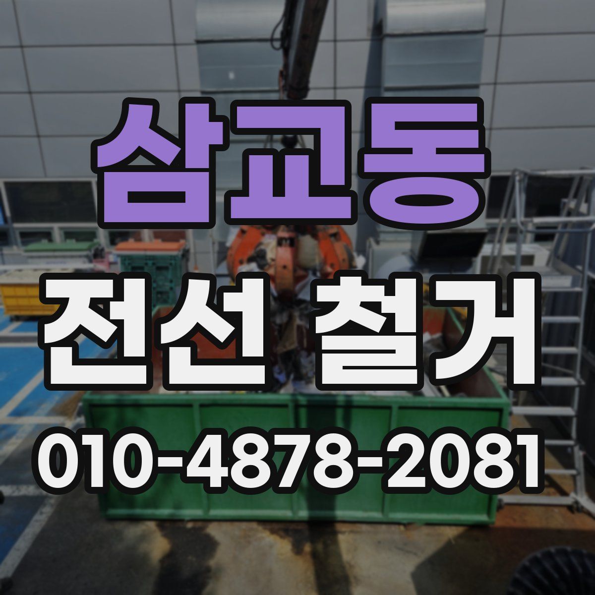 삼교동 전선 철거