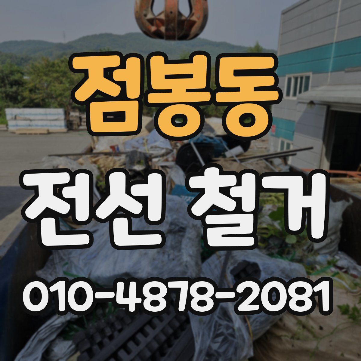 점봉동 전선 철거