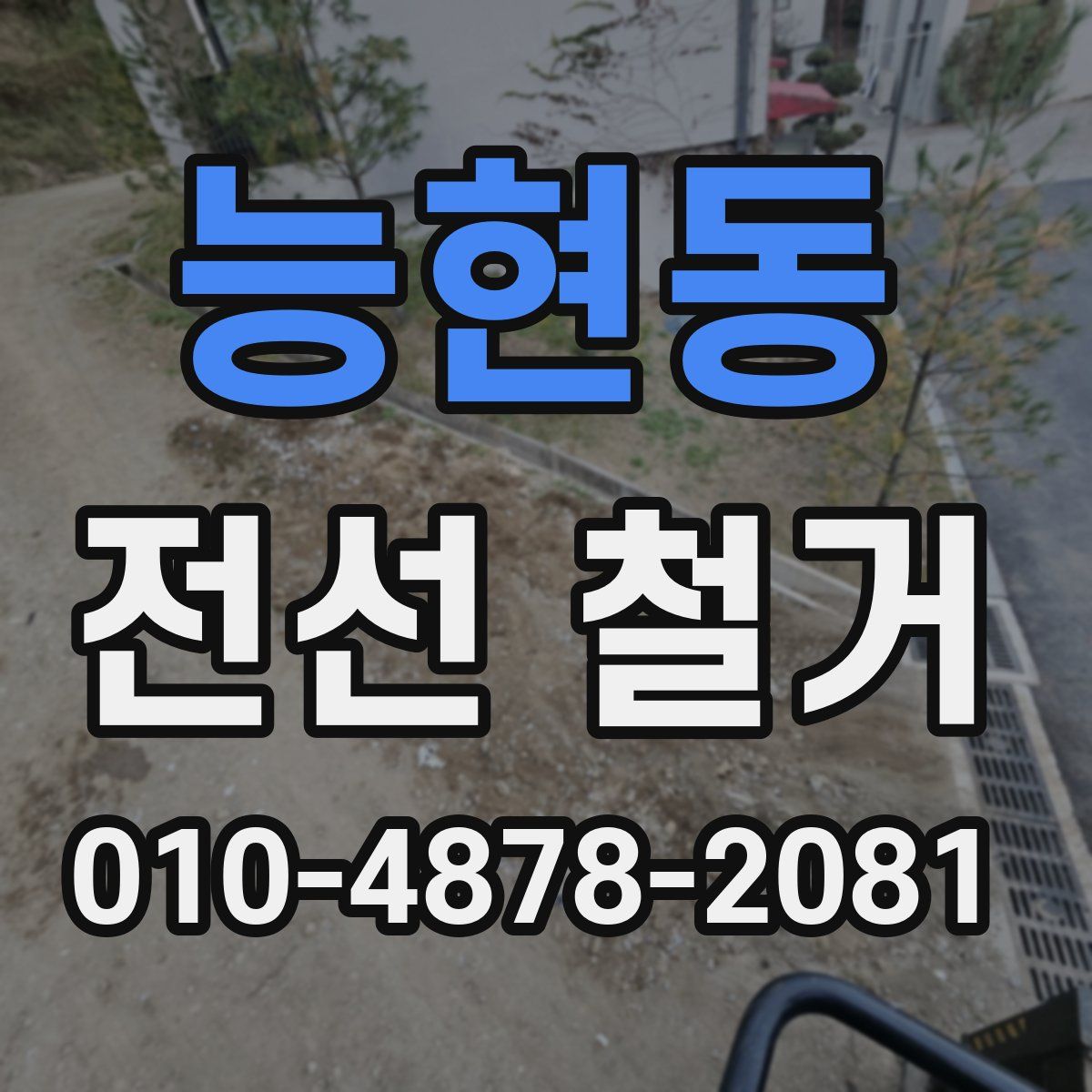능현동 전선 철거