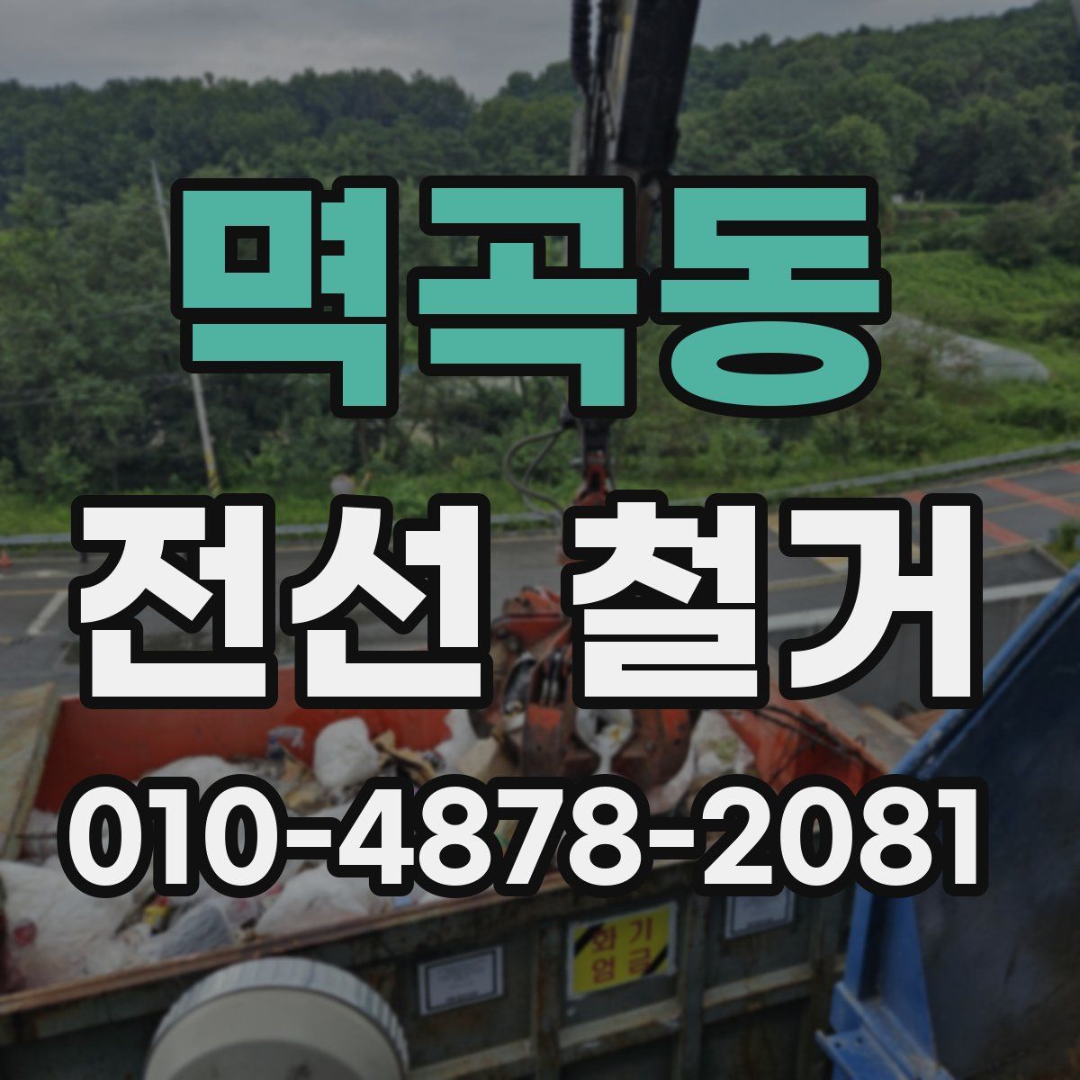 멱곡동 전선 철거