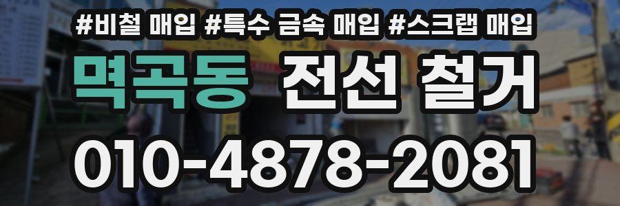 멱곡동 전선 철거