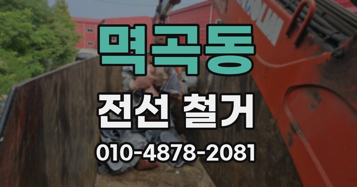 멱곡동 전선 철거