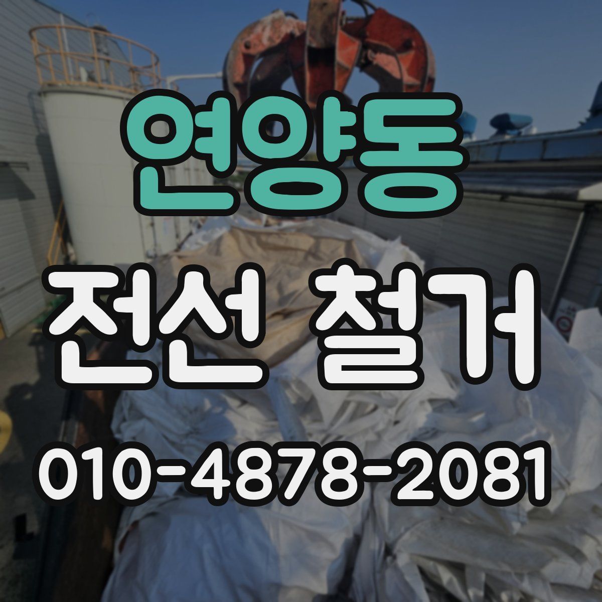 연양동 전선 철거