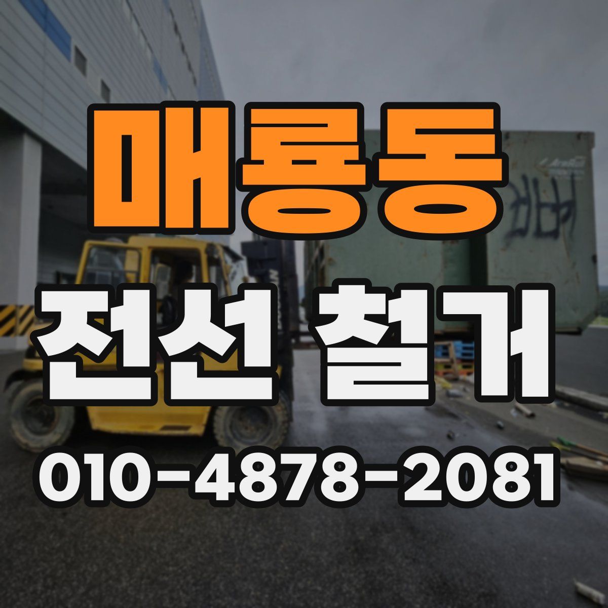 매룡동 전선 철거