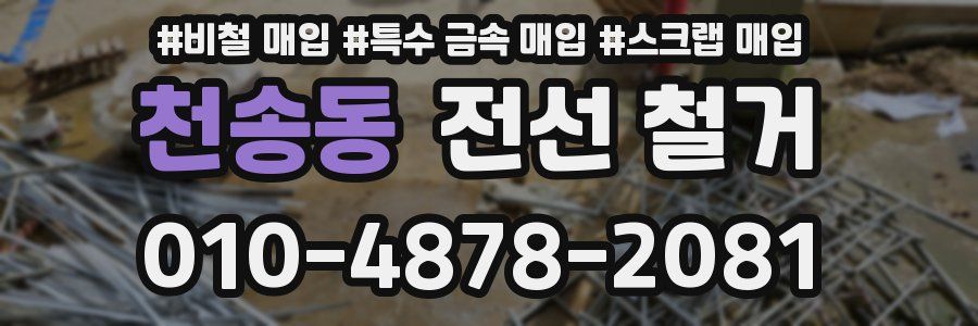 천송동 전선 철거