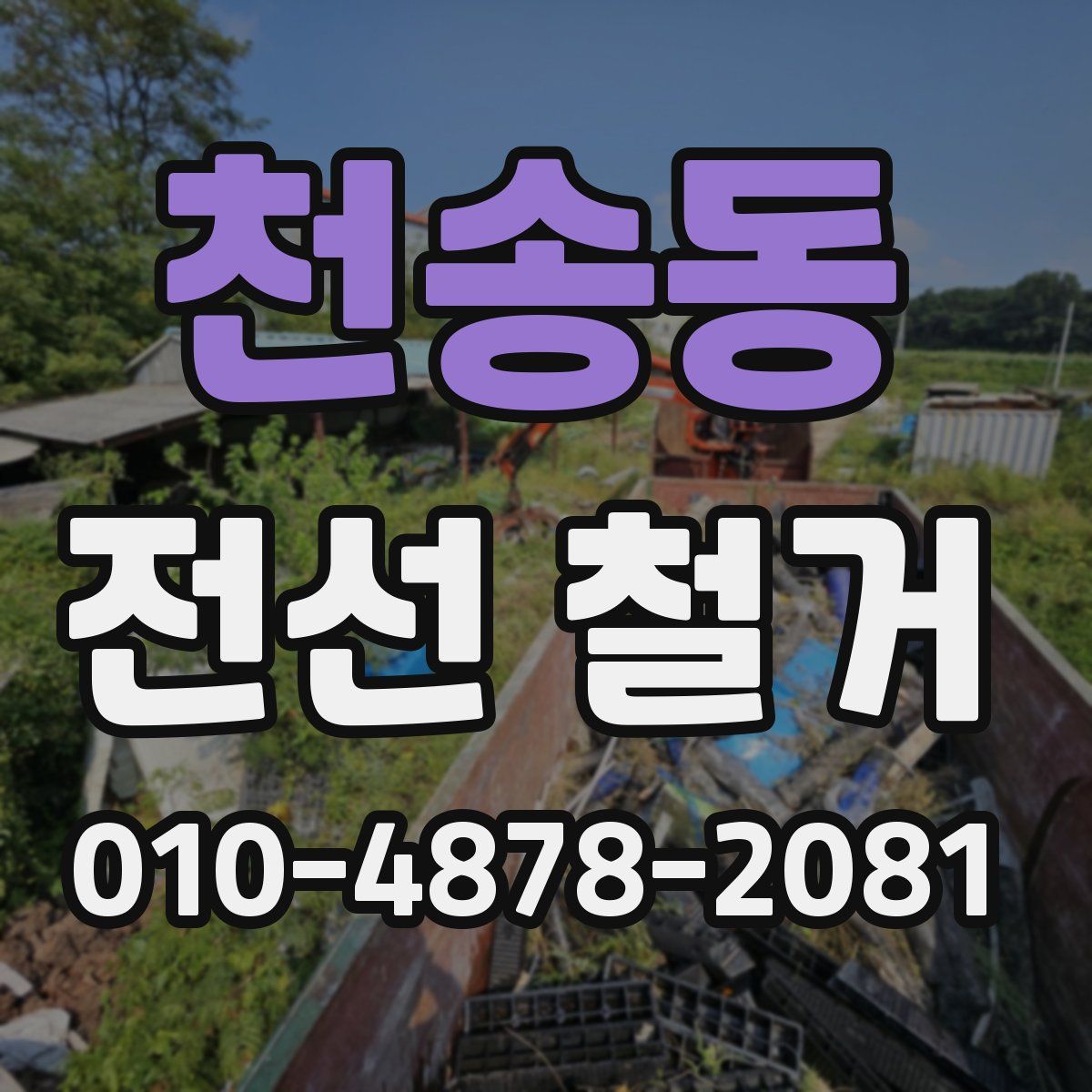 천송동 전선 철거