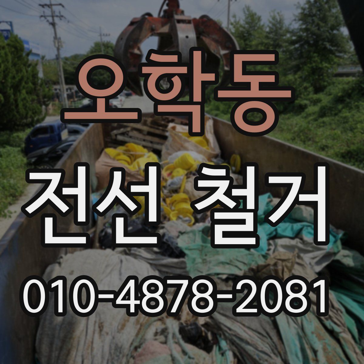 오학동 전선 철거