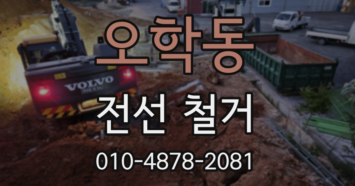 오학동 전선 철거