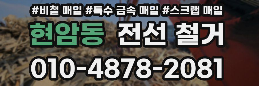 현암동 전선 철거