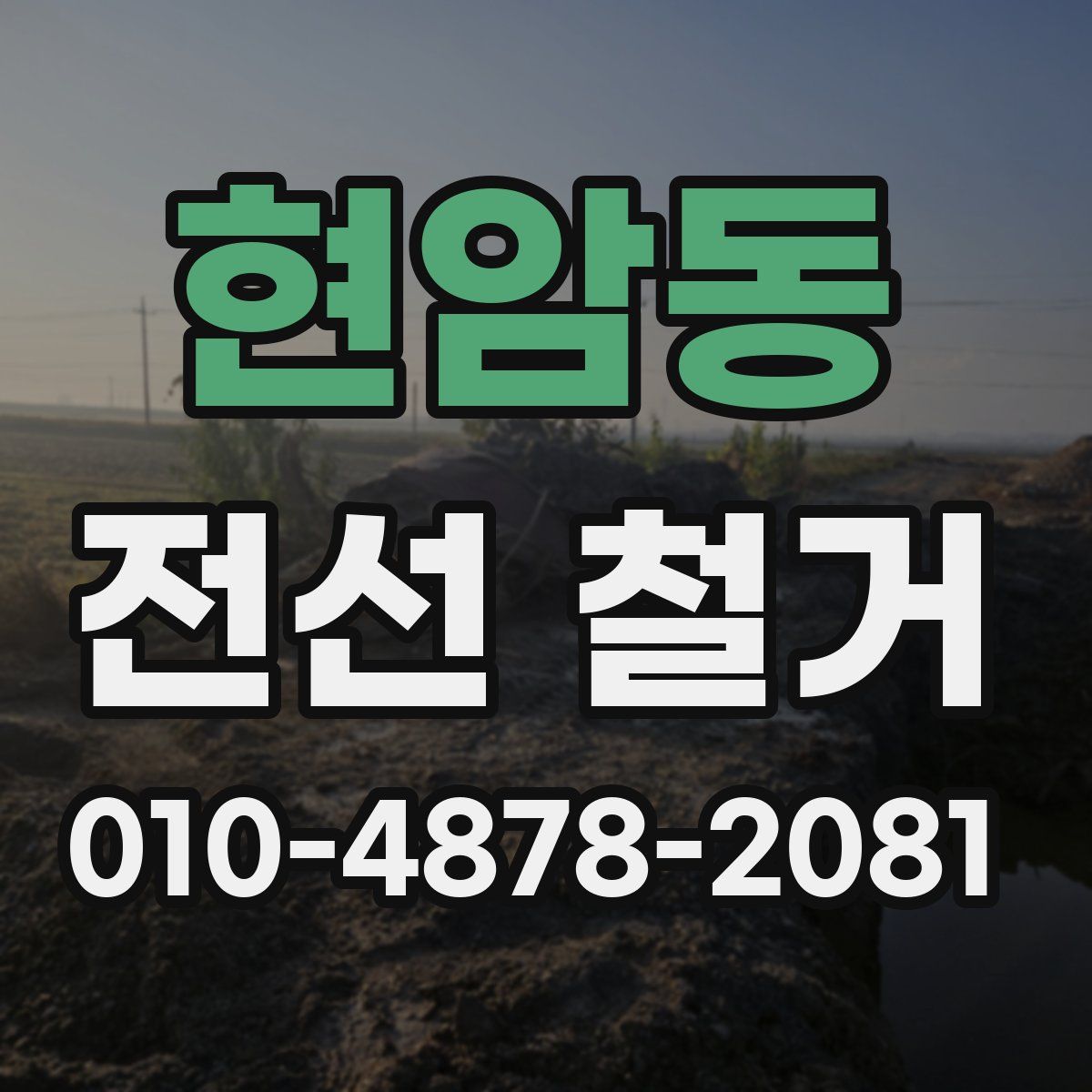 현암동 전선 철거