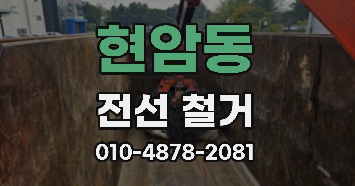 현암동 전선 철거