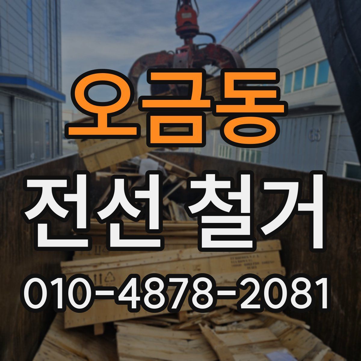 오금동 전선 철거