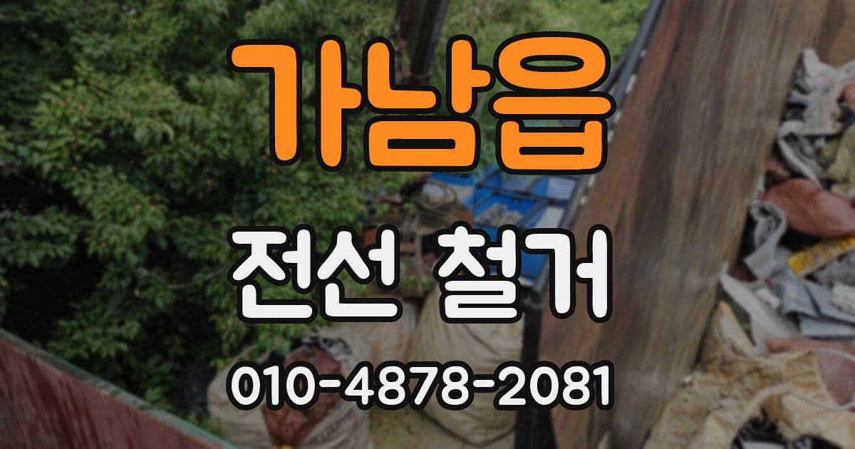 가남읍 전선 철거