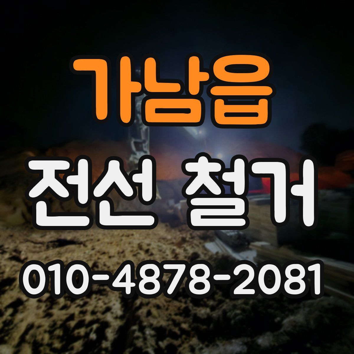 가남읍 전선 철거