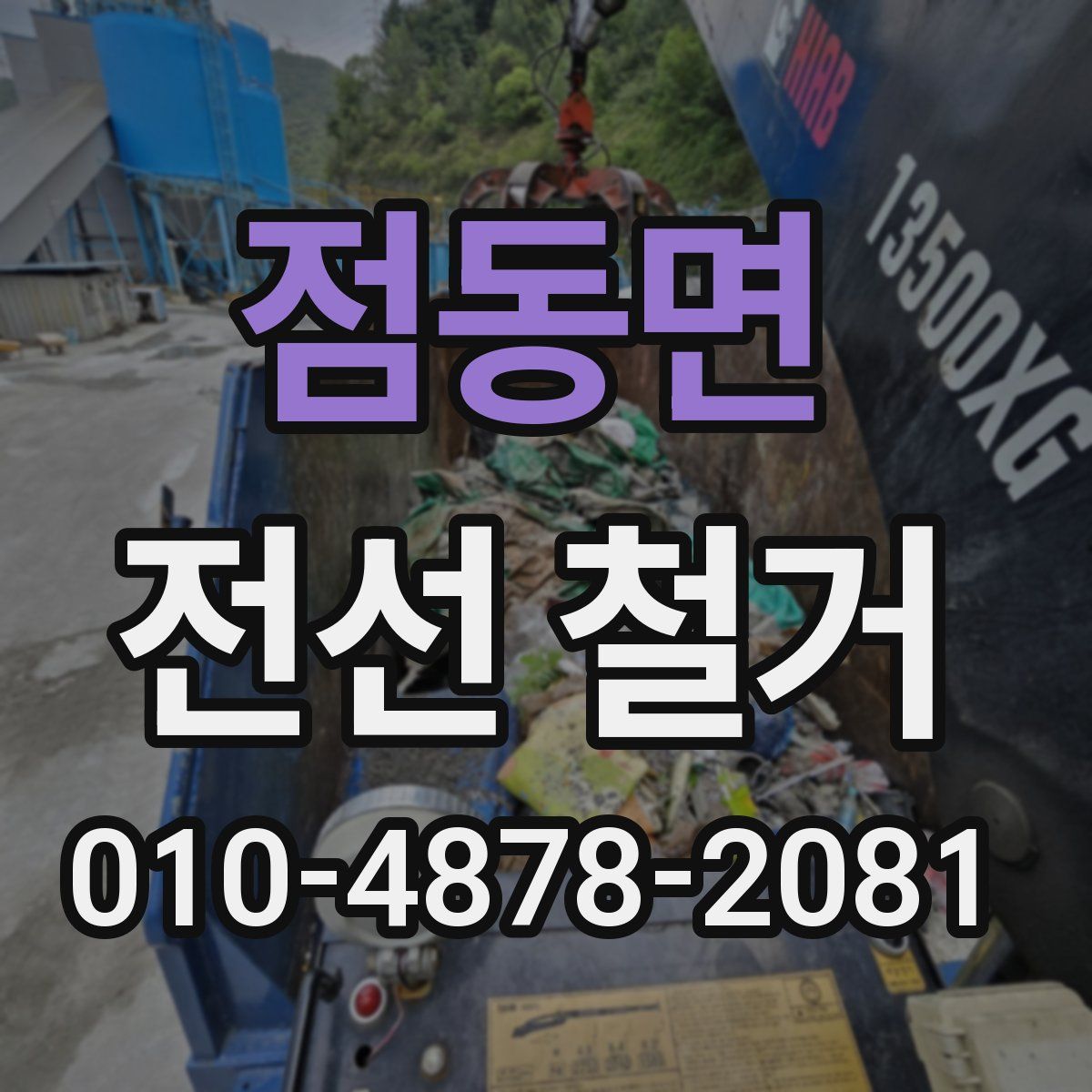 점동면 전선 철거