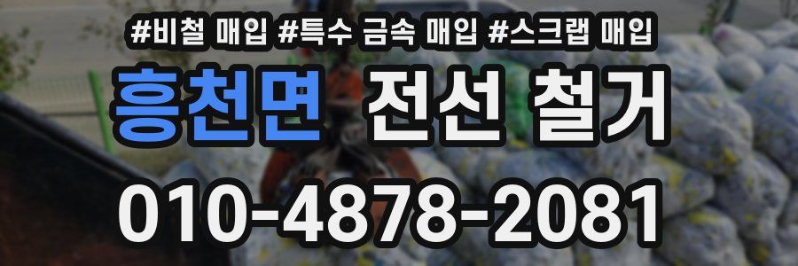 흥천면 전선 철거