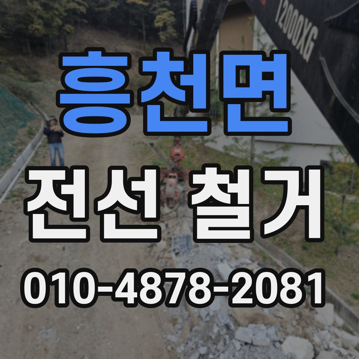 흥천면 전선 철거