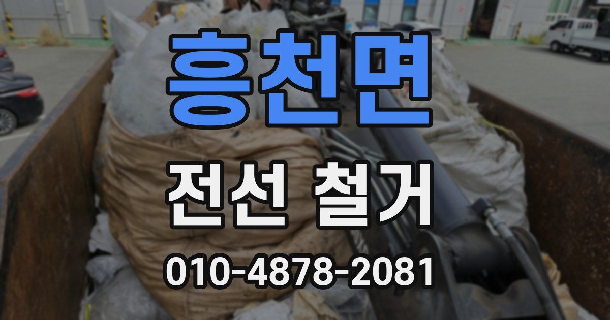흥천면 전선 철거