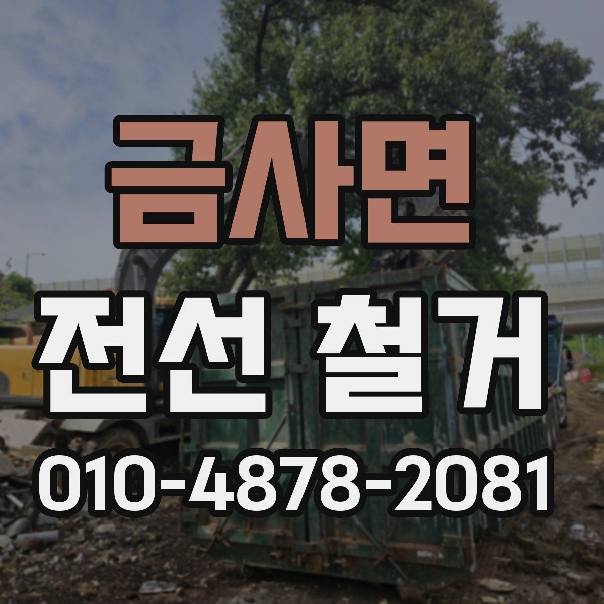 금사면 전선 철거