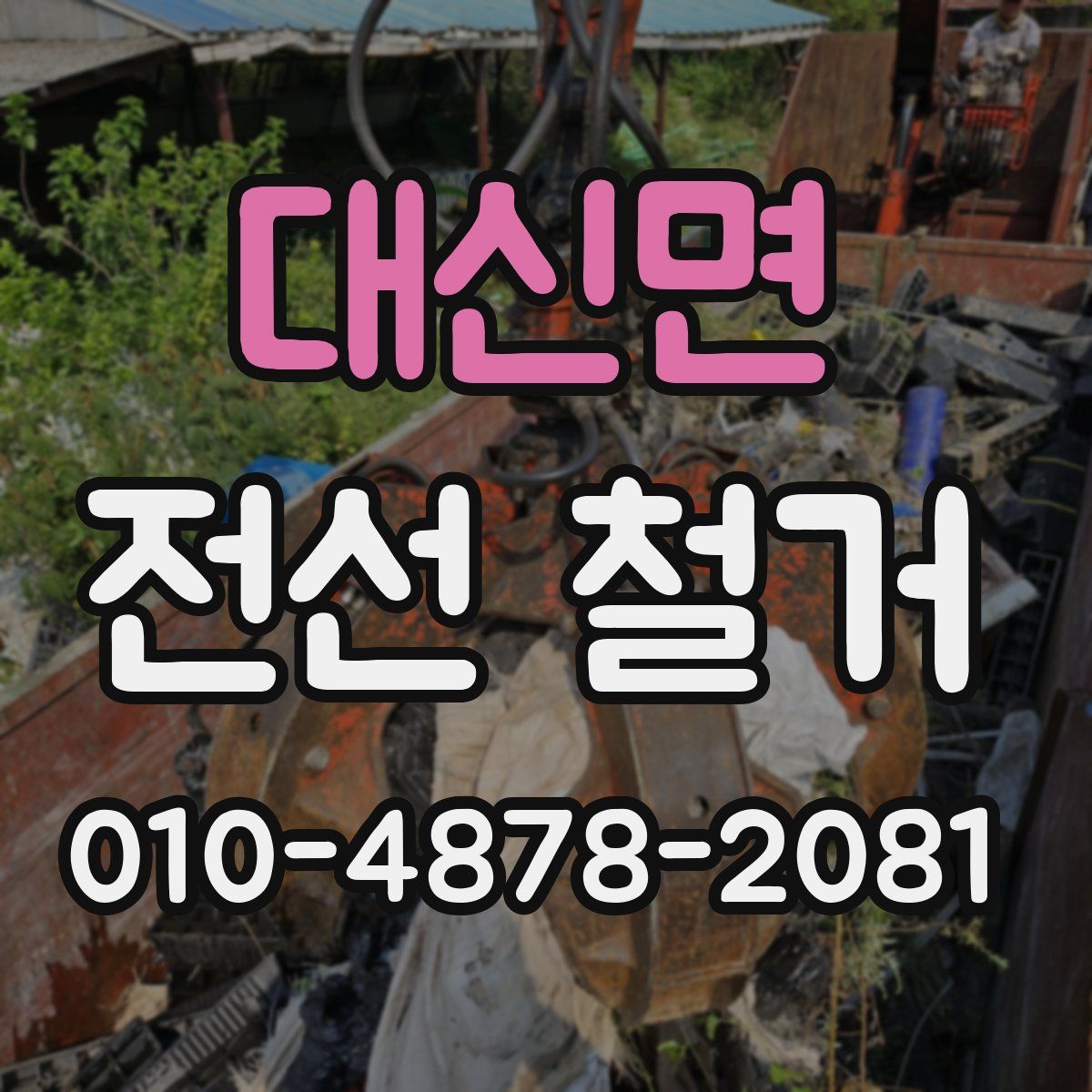 대신면 전선 철거