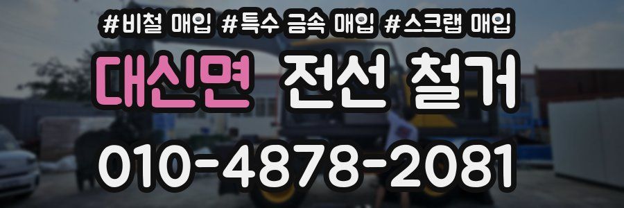 대신면 전선 철거