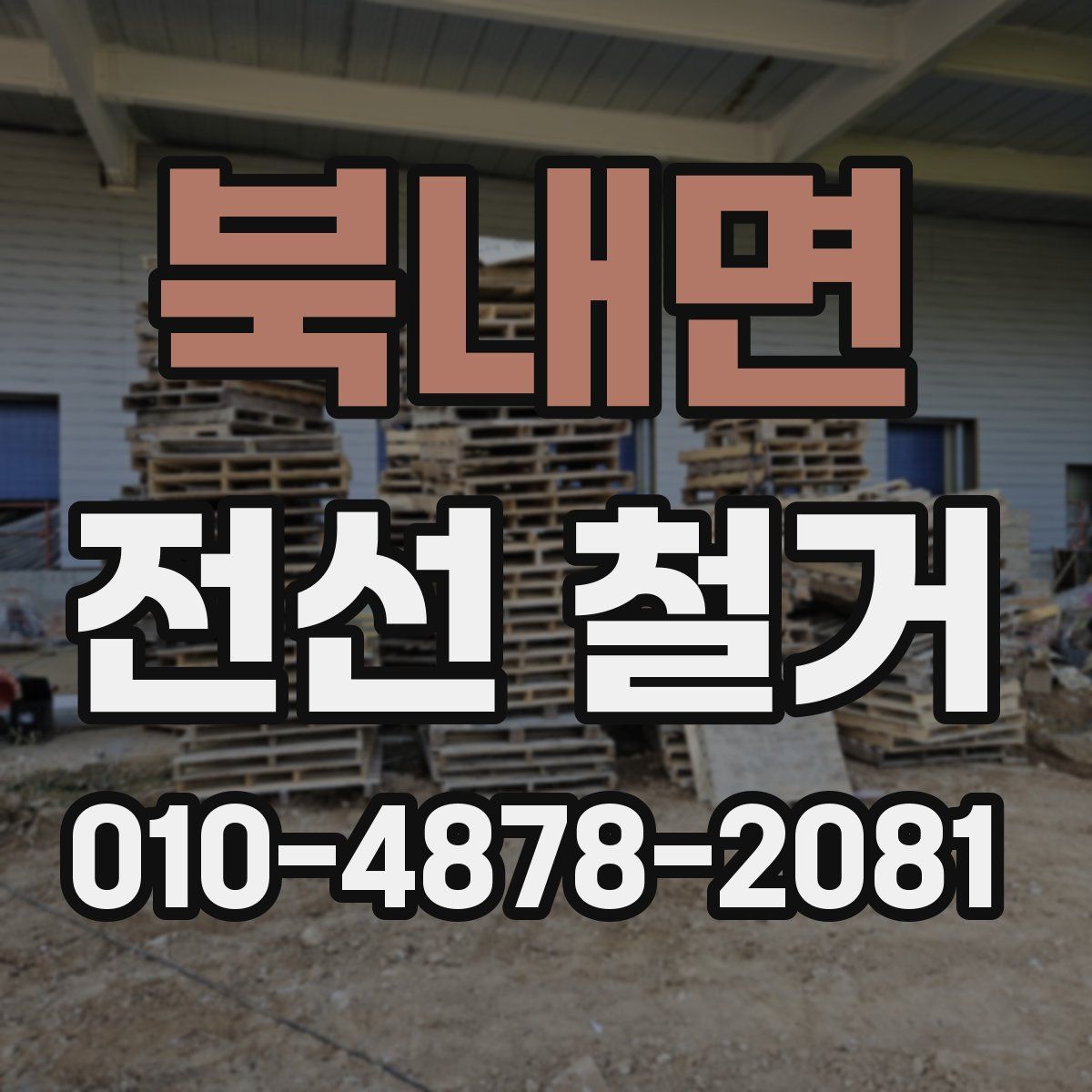 북내면 전선 철거
