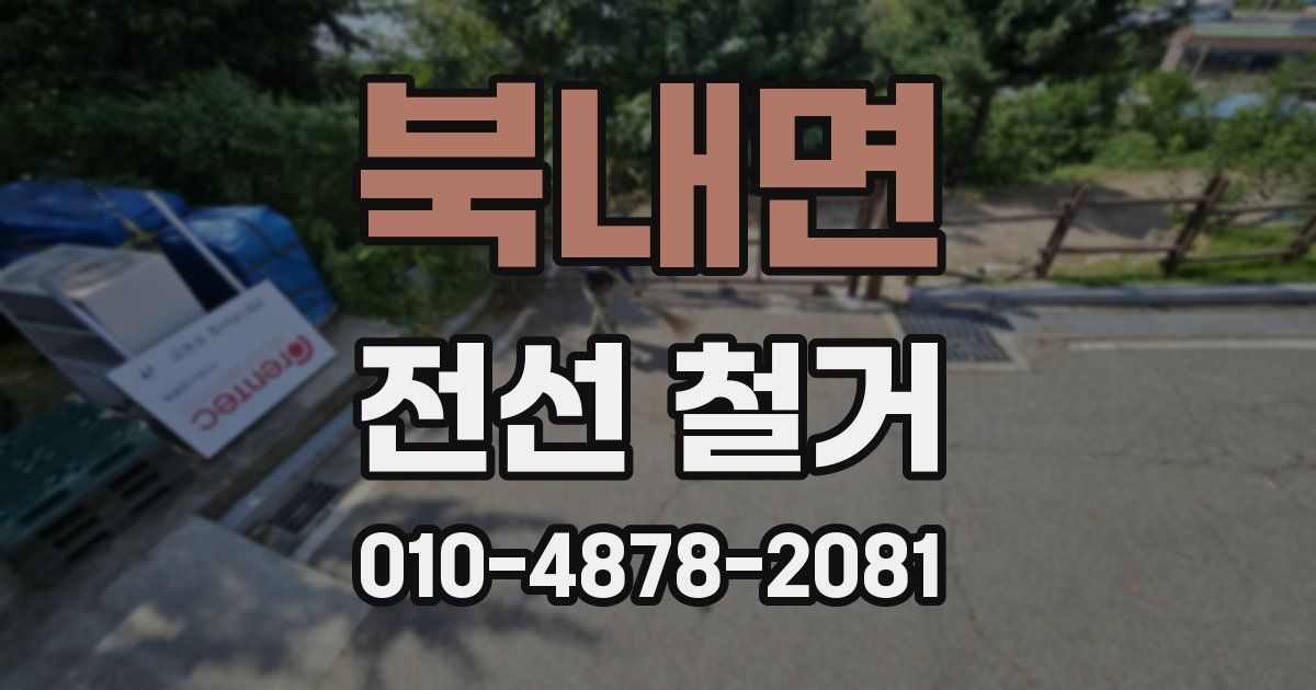 북내면 전선 철거