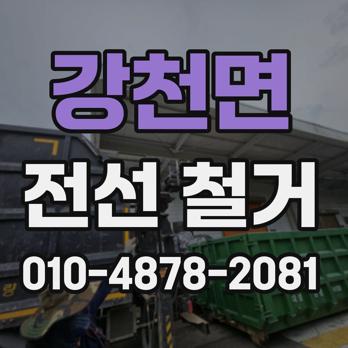 강천면 전선 철거