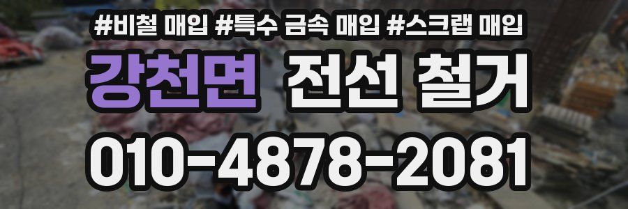 강천면 전선 철거