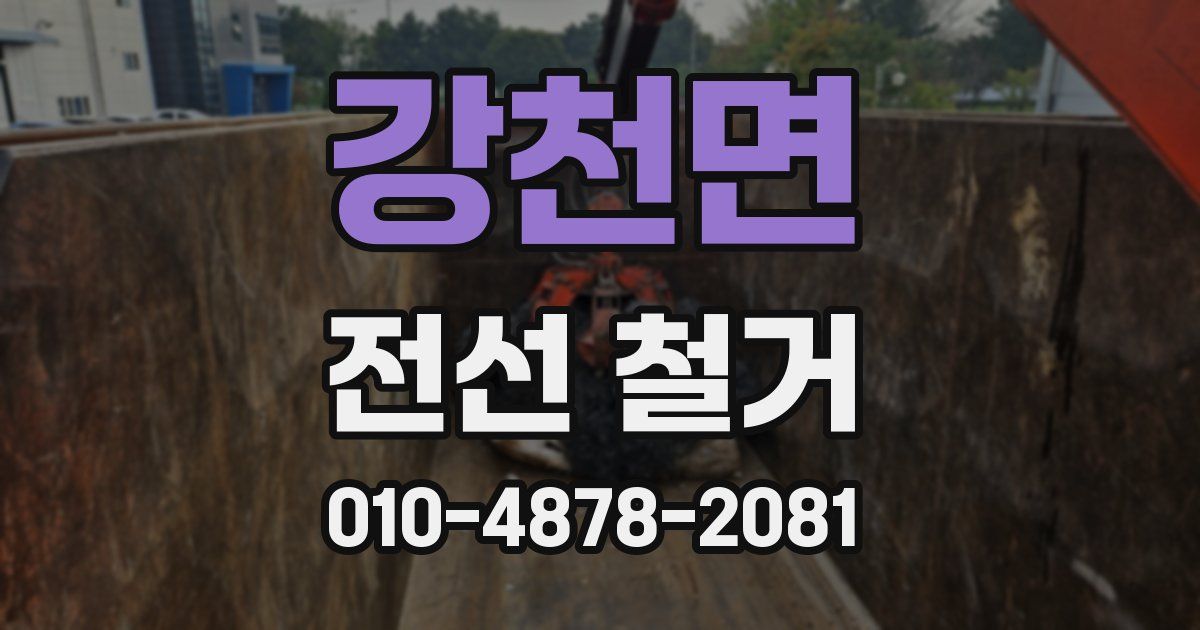 강천면 전선 철거