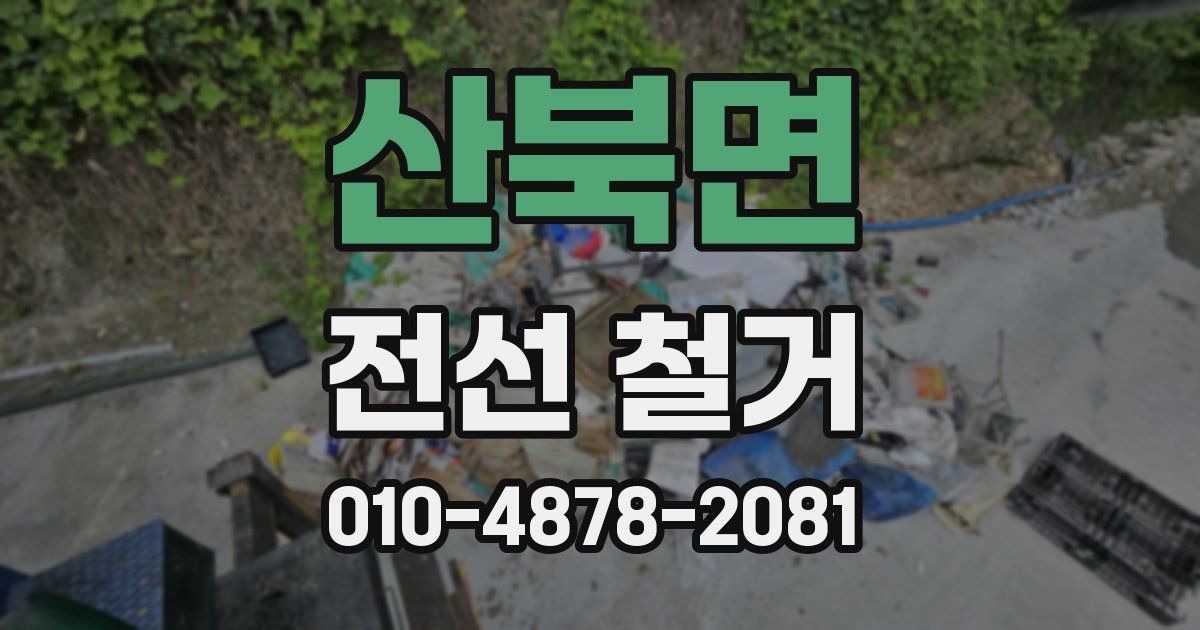 산북면 전선 철거