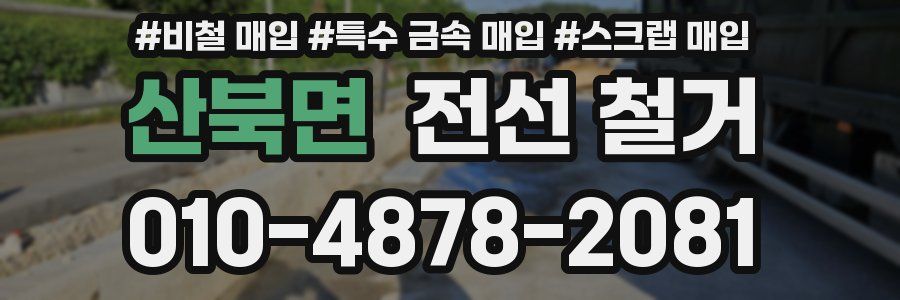 산북면 전선 철거