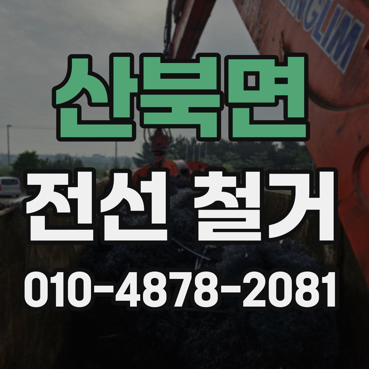 산북면 전선 철거