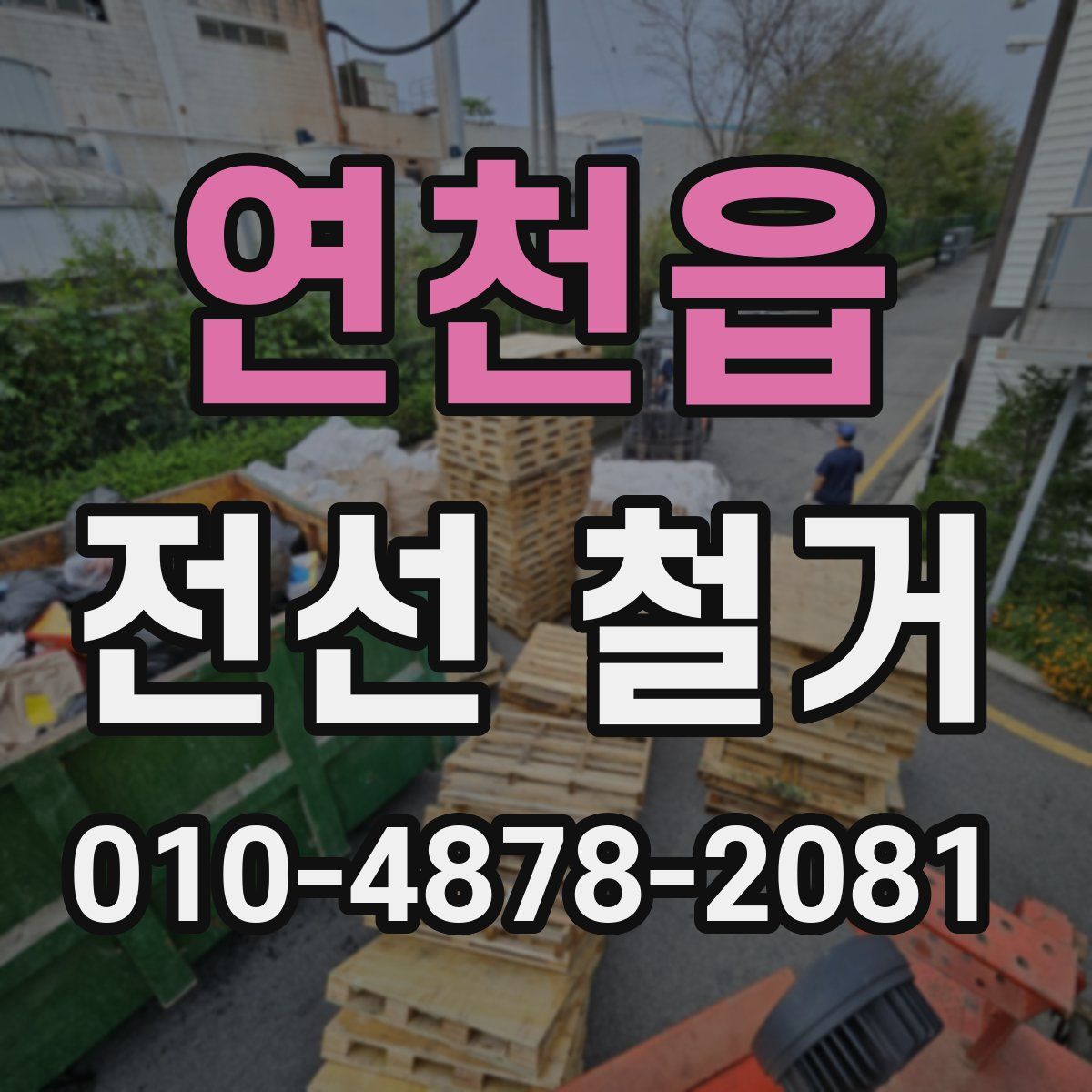연천읍 전선 철거