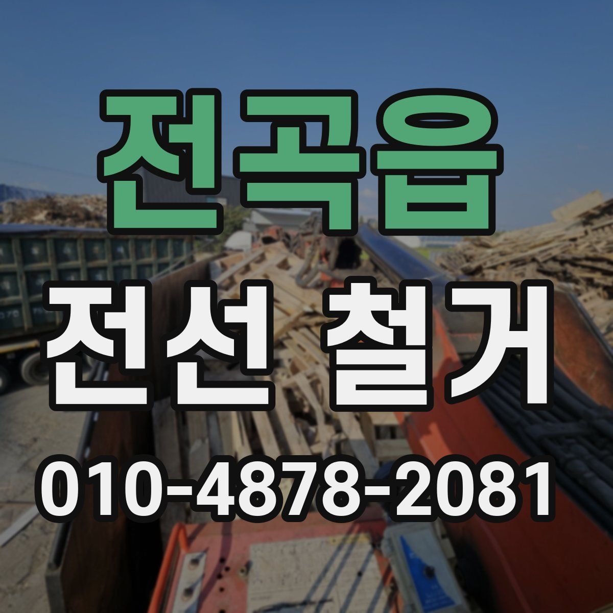 전곡읍 전선 철거